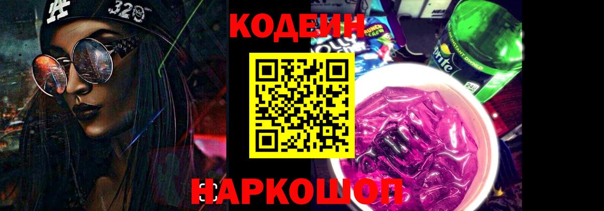 Кодеиновый сироп Lean Purple Drank  Вход с VPN  Салават 