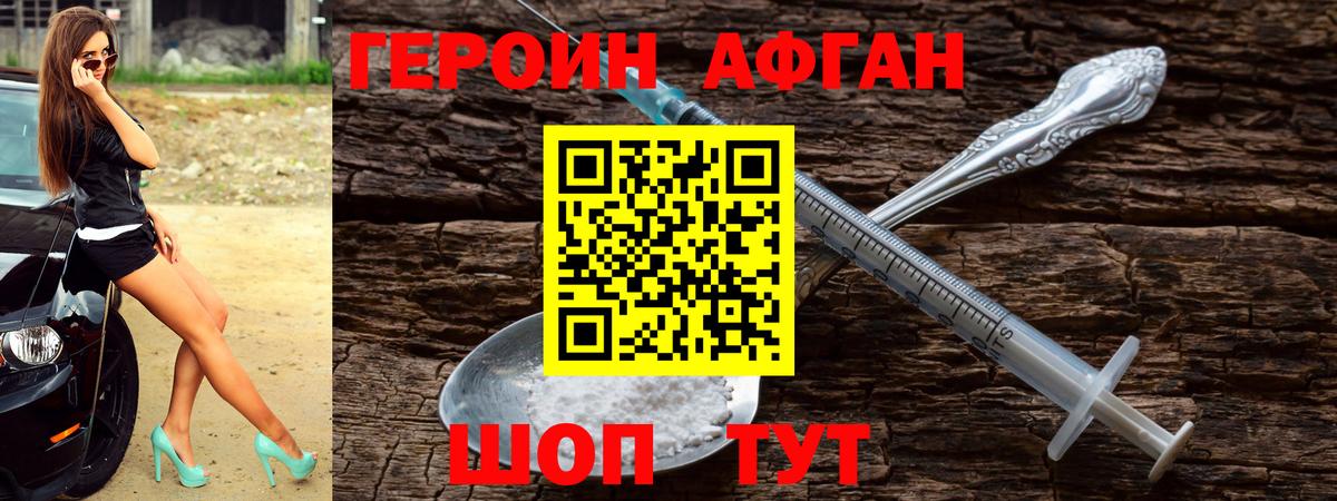 ГЕРОИН Афган Салават